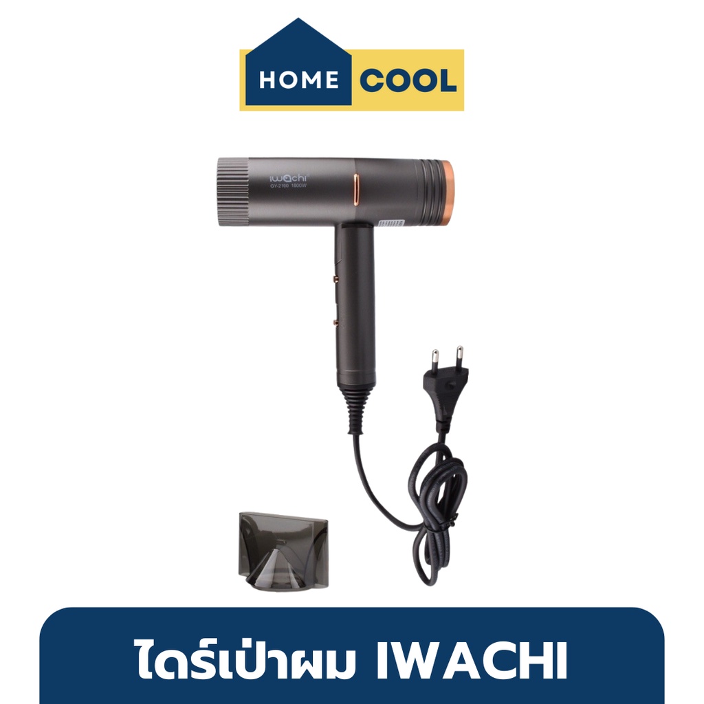 Home Cool ไดร์เป่าผม IWACHI GY-2100 1800W ไดร์เป่าผม พกพา ไดร์เป่าลมร้อน ไดร์เป่าผมตรง ไดร์เป่าลมแรง