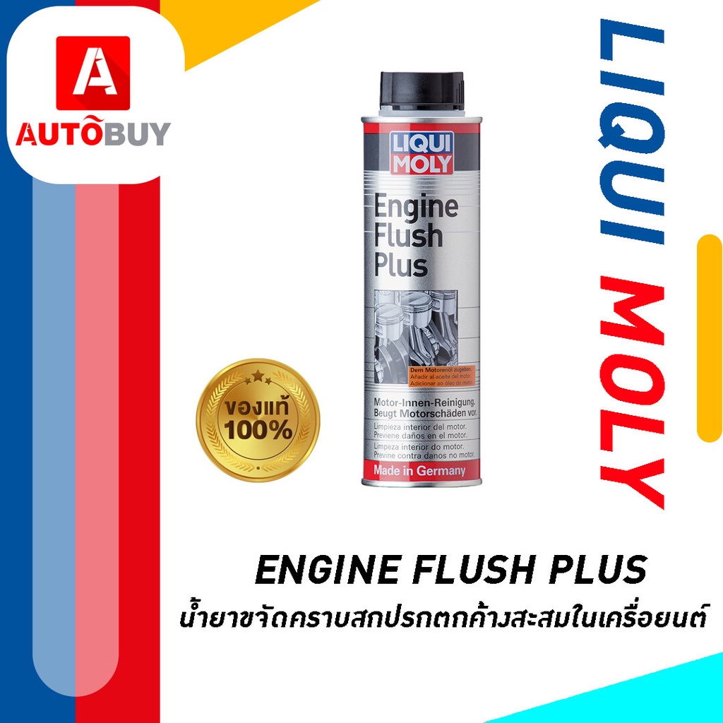 Liqui Moly ENGINE FLUSH น้ำยาล้างทำความสะอาดภายในเครื่องยนต์