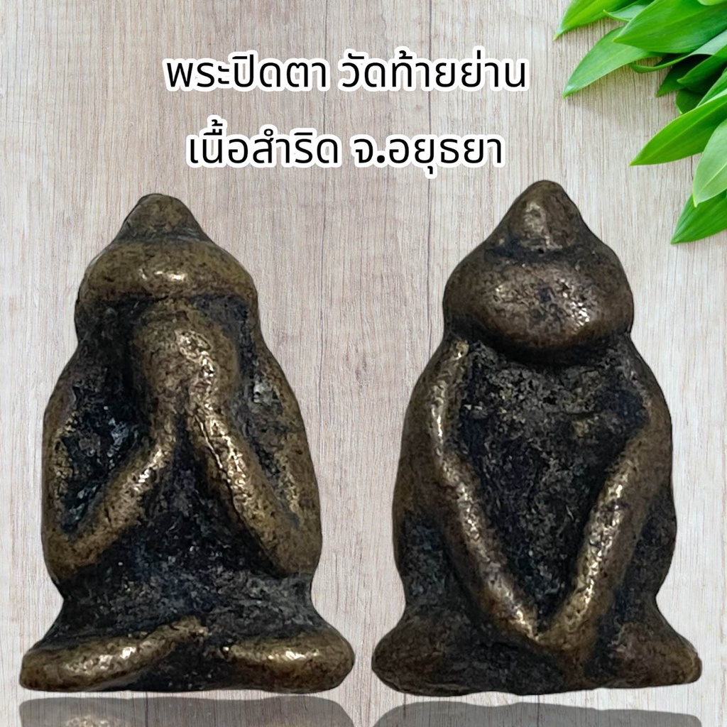 พระปิดตา วัดท้ายย่าน เนื้อสำริด จ.อยุธยา