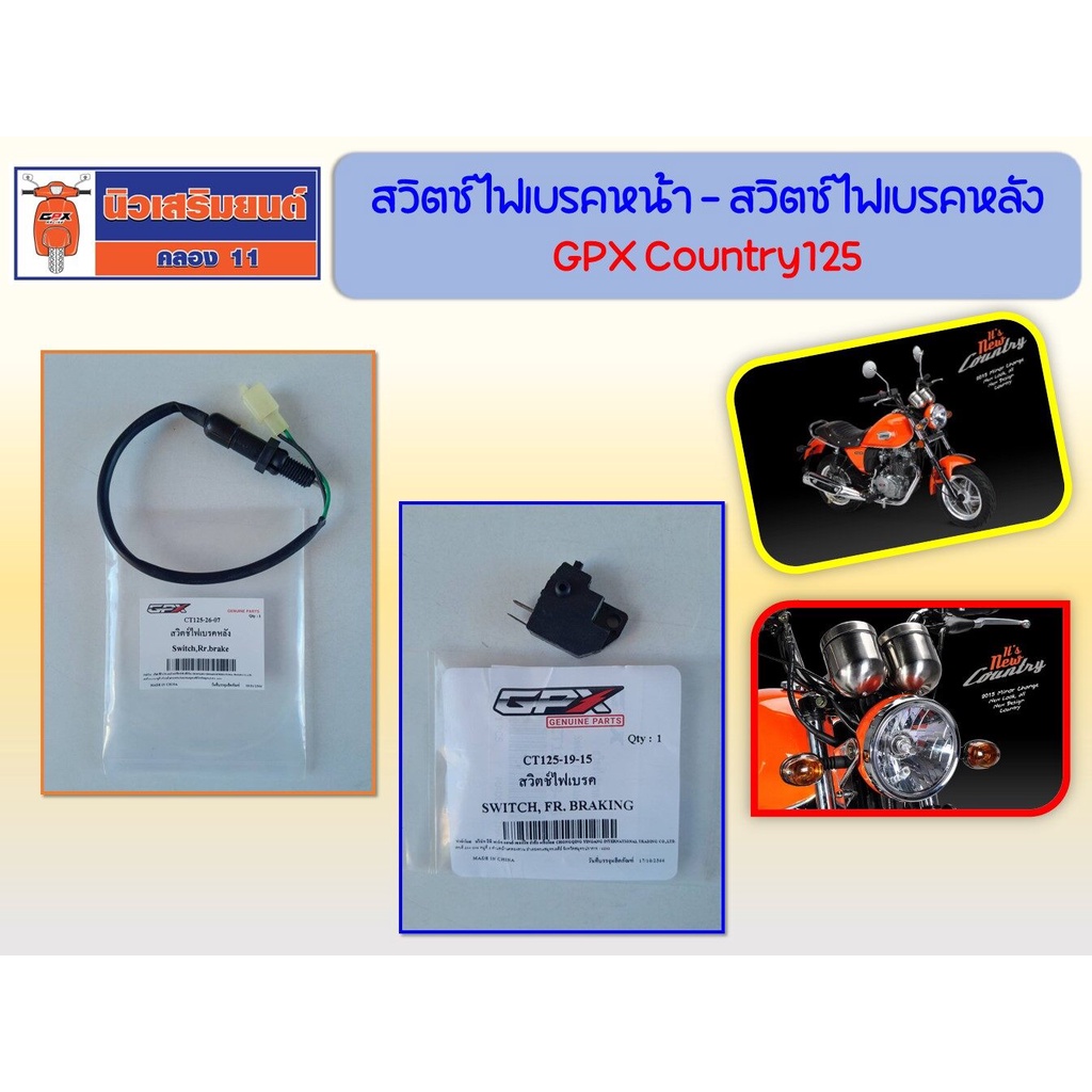 สวิตช์ไฟเบรคหน้า - สวิตช์ไฟเบรคหลัง GPX Country125  ของแท้เบิกศูนย์