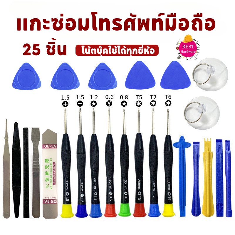 ชุดเครื่องมือแกะมือถือ ซ่อมโทรศัพท์มือถือและแท็ปเล็ท 25 in 1 ชุดไขควง
