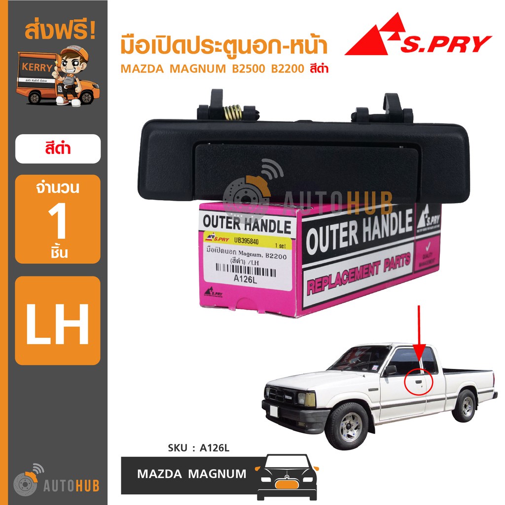 S.PRY มือเปิดประตูนอก-หน้า MAZDA MAGNUM B2500 B2200 สีดำ 8