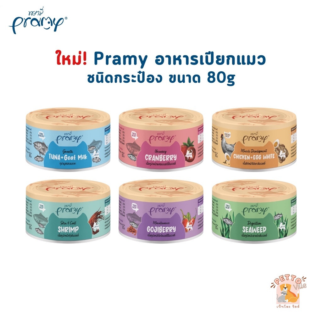 ใหม่!! Pramy พรามี่ อาหารเปียกแมว แบบกระป๋อง บำรุงสุขภาพ ขนาด 80g.