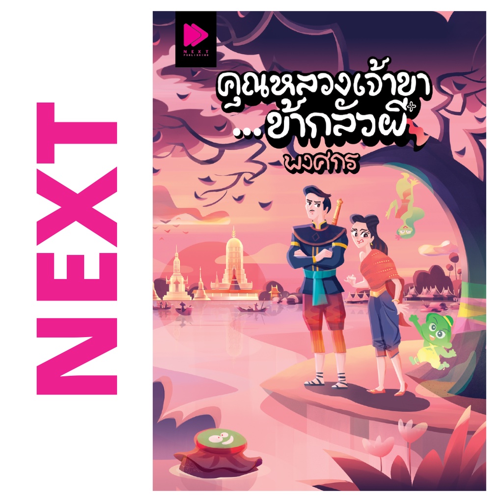 คุณหลวงเจ้าขา...ข้ากลัวผี โดย พงศกร - นิยาย GROOVE พร้อมส่งจากสำนักพิมพ์
