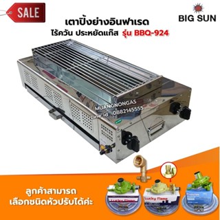 เมืองนนท์แก๊ส BIGSUN เตาย่าง ใช้แก๊ส ไร้ควัน สแตนเลส BBQ-924…
