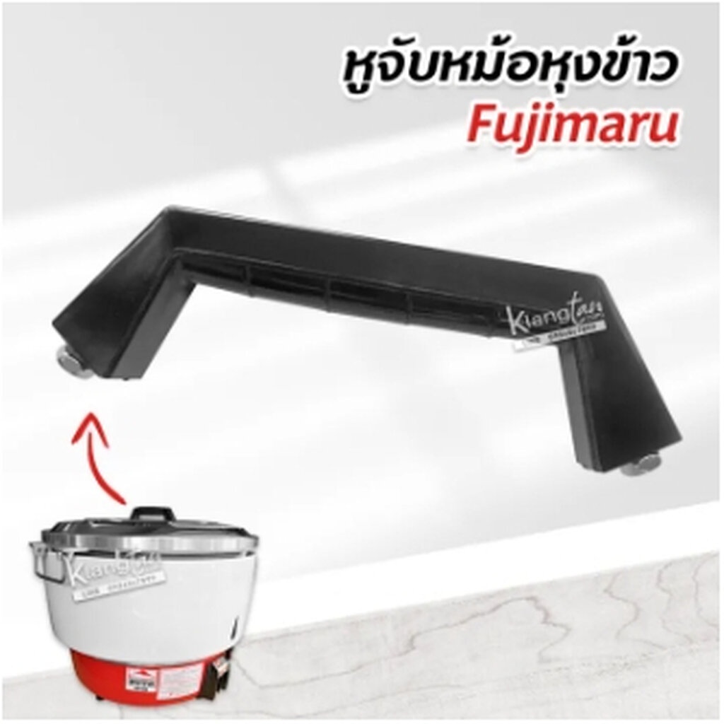 หูจับหม้อหุงข้าว ของ หม้อหุงข้าวแก๊ส 10 ลิตร Fujimaru ตราฟูจิมารุ ลัคกี้เฟลม รินไน ไดน่าโฮม