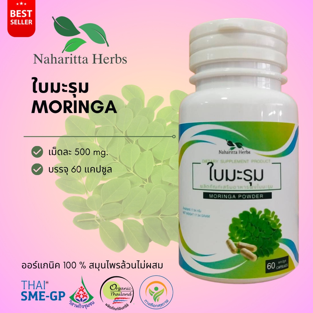 ใบมะรุม MORINGA 100% 60cap. เลือกขนาดได้ในตัวเลือก