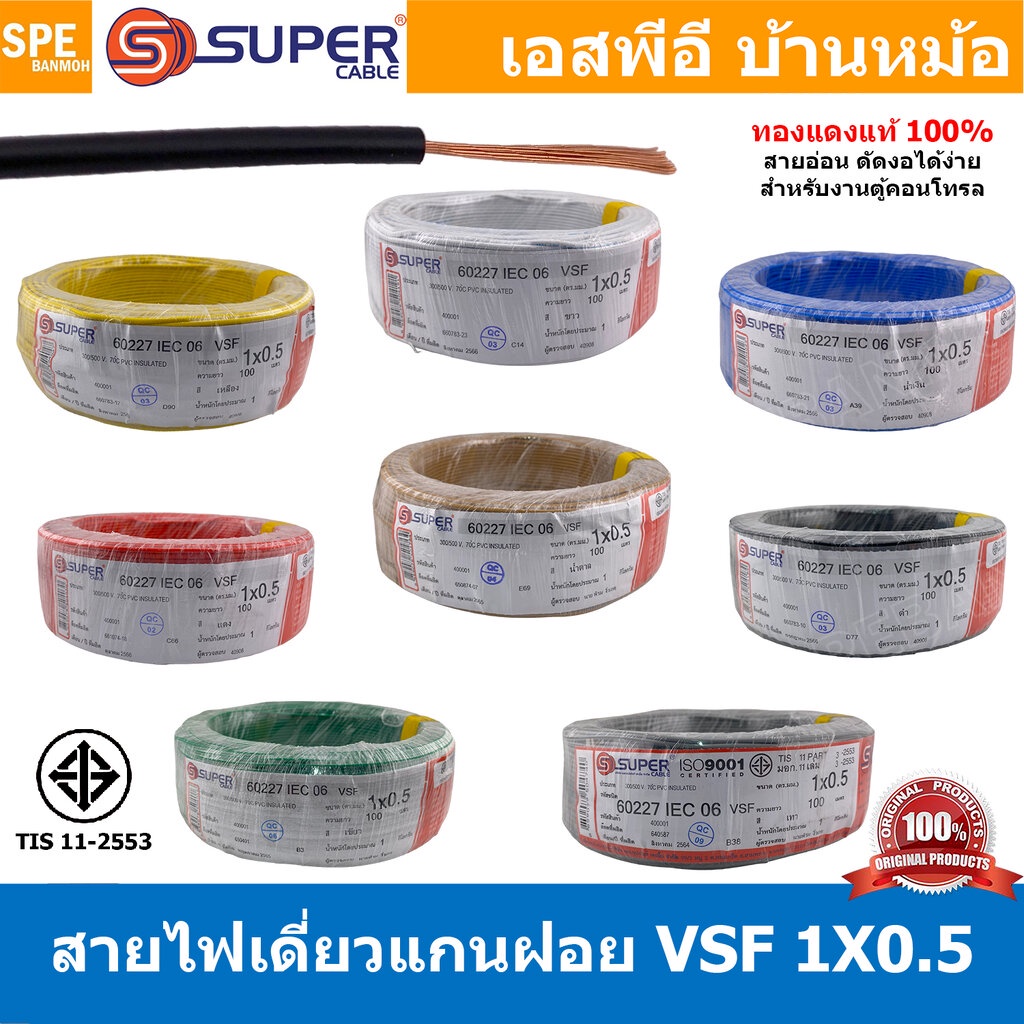 [ 100 เมตร ] S-SUPER VSF 1×0.5 sq.mm เลือกสี : ขนาด 0.5 sq.mm. สายไฟ่อ่อน วายริ่งตู้คอนโทรล วีเอสเอฟ สายไฟเดี่ยวแกนฝอ… – โปรปัง