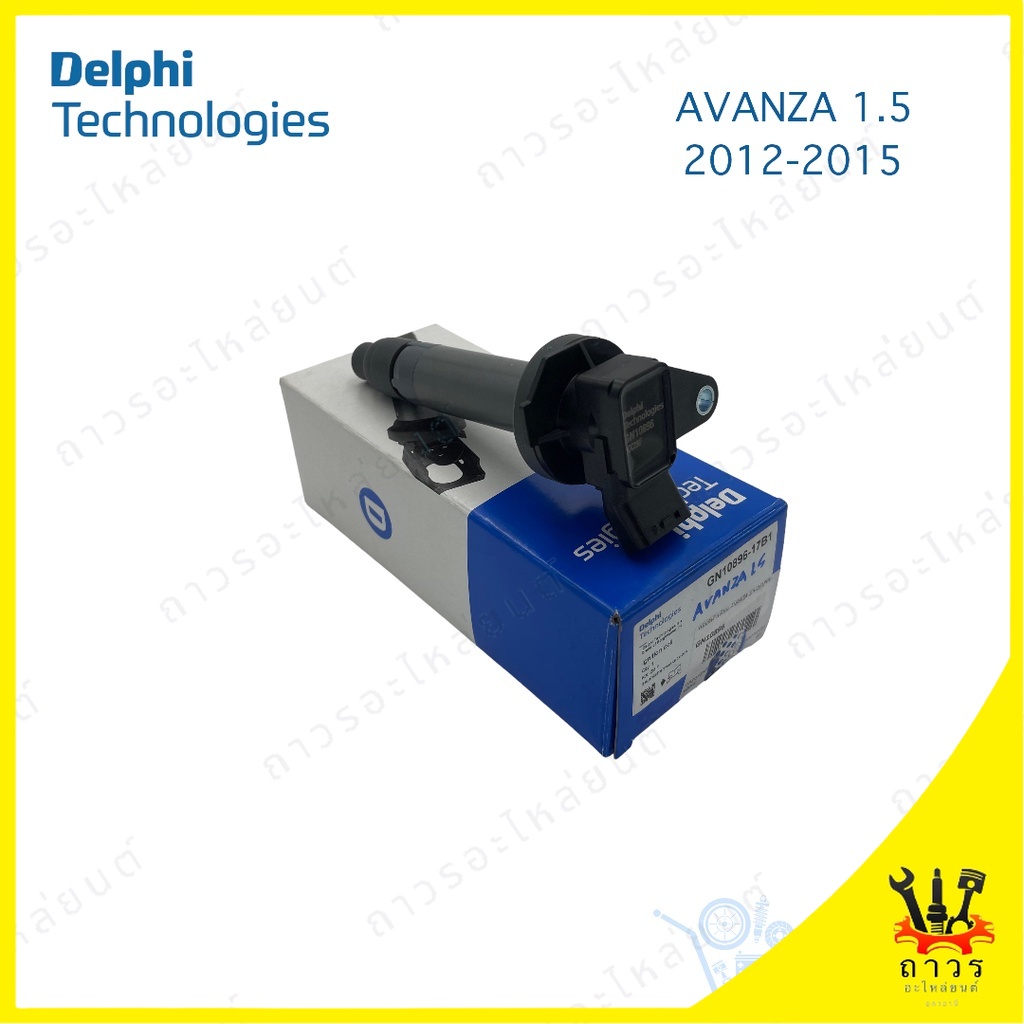 1 ตัว คอยล์จุดระเบิด คอยล์หัวเทียน Delphi Avanza 1.5 2012-2016 (GN10896)