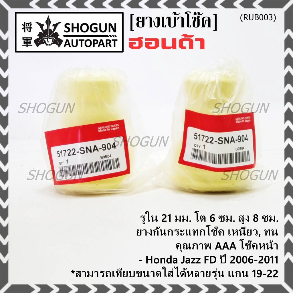 ยางกันกระแทกโช้คหน้า ,รูใน 21มม. รถ Honda คุณภาพดี เหนียวทน HONDA Civic FD ปี 2006-2011 หรือเทียบได้