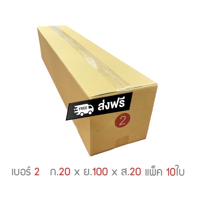 ส่งฟรี กล่องไปรษณีย์ 3ชั้น เบอร์ 2 20 x 100 x 20cm แพ็ค 10ใบ