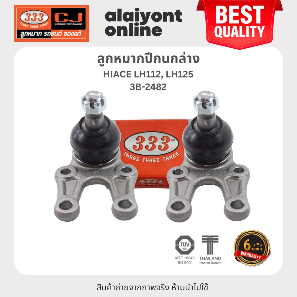 333 ลูกหมากปีกนกล่าง TOYOTA HIACE LH112, LH125 โตโยต้า ตู้หัวจวรด / 3B-2482 / ประกัน 6 เดือน (1คู่ 2 ตัว) LOWER BALL ...