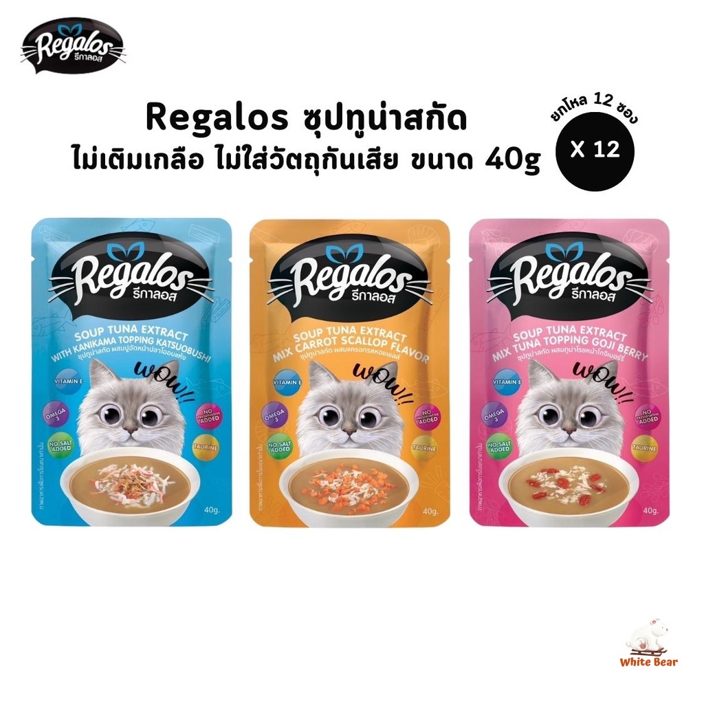 Regalos [12 ซอง] ซุปทูน่าสกัด สำหรับน้องแมว ไม่เติมเกลือ ขนาด 40g