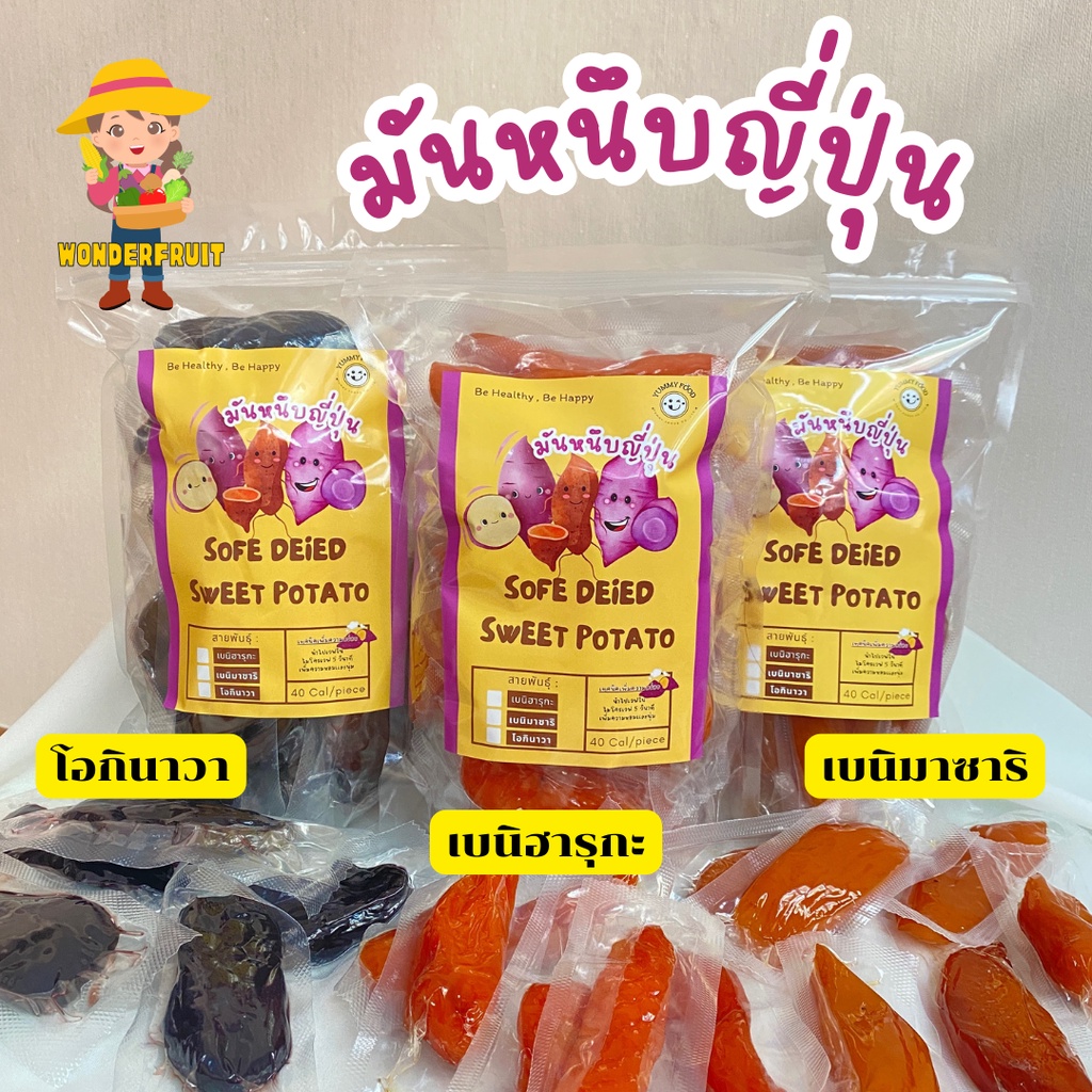 มันหนึบญี่ปุ่น มันหวานญี่ปุ่น เบนิฮารุกะ(มันเหลือง) โอกินาว่า(มันม่วง) ไม่ผสมแป้ง ไม่ผสมน้ำตาล มีไฟเบอร์สูง แคลต่ำ