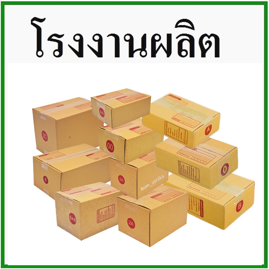ส่งไว (20 ใบ)กล่องไปรษณีย์ กล่องพัสดุ(เบอร์ A,AA,2A,0+4,0,00,B,E.2C) กระดาษ KS ( สีคราฟ ) ฝาชน ส่งฟรี