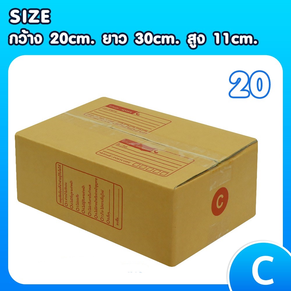กล่องไปรษณีย์ เบอร์ C ขนาด 20×30×11 ซม. กล่องพัสดุฝาชน แพ็ค 20 ใบ หนา 3 ชั้น แบบพิมพ์ ราคาส่ง พร้อมส่ง Qbox7 ล็อต 1829