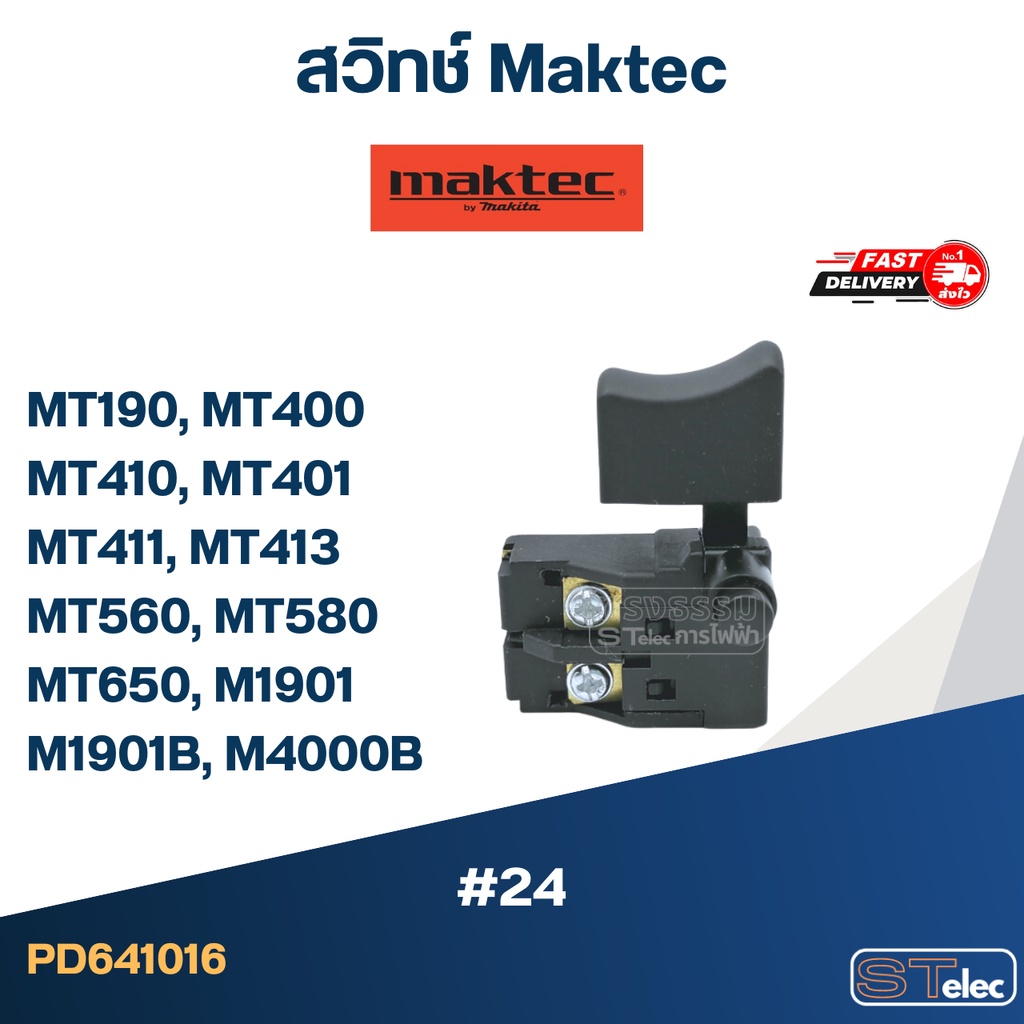 #24 สวิทช์ Maktec MT190, MT400, MT410, MT401, MT411, MT413, MT560, MT580, MT650, M1901, M1901B, M400