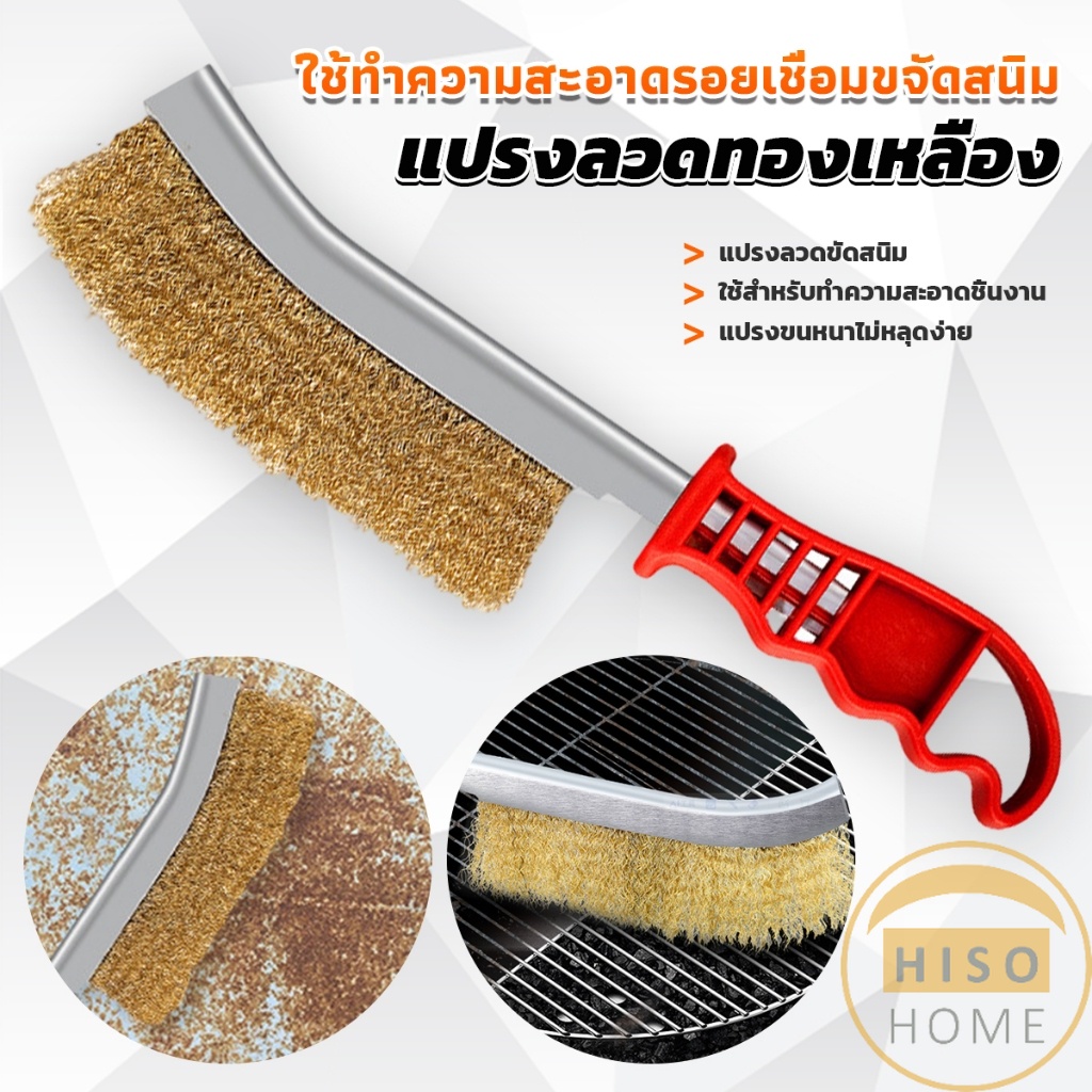 Hiso แปรงลวดทองเหลือง ขัดปัดสนิม ด้ามพลาสติก ​Wire Brush