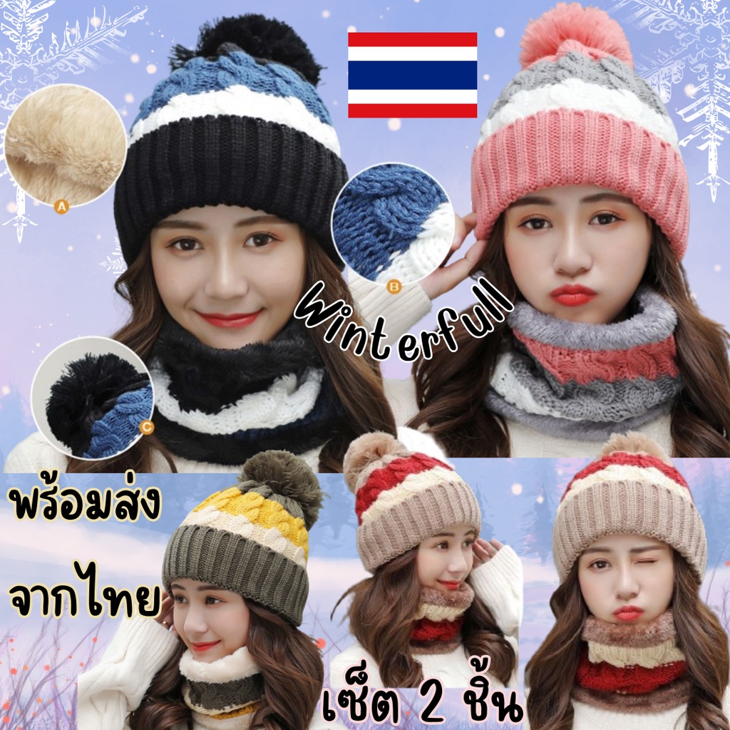 H32-P หมวกไหมพรม+ปลอกคอ สีสันสดใส น่ารัก กันหนาวได้ถึงติดลบ Knit ส่งทันทีจากไทย