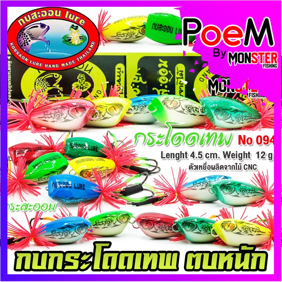 เหยื่อกบสะออน กบกระโดดเทพ สับถี่ ตบหนัก NO.094