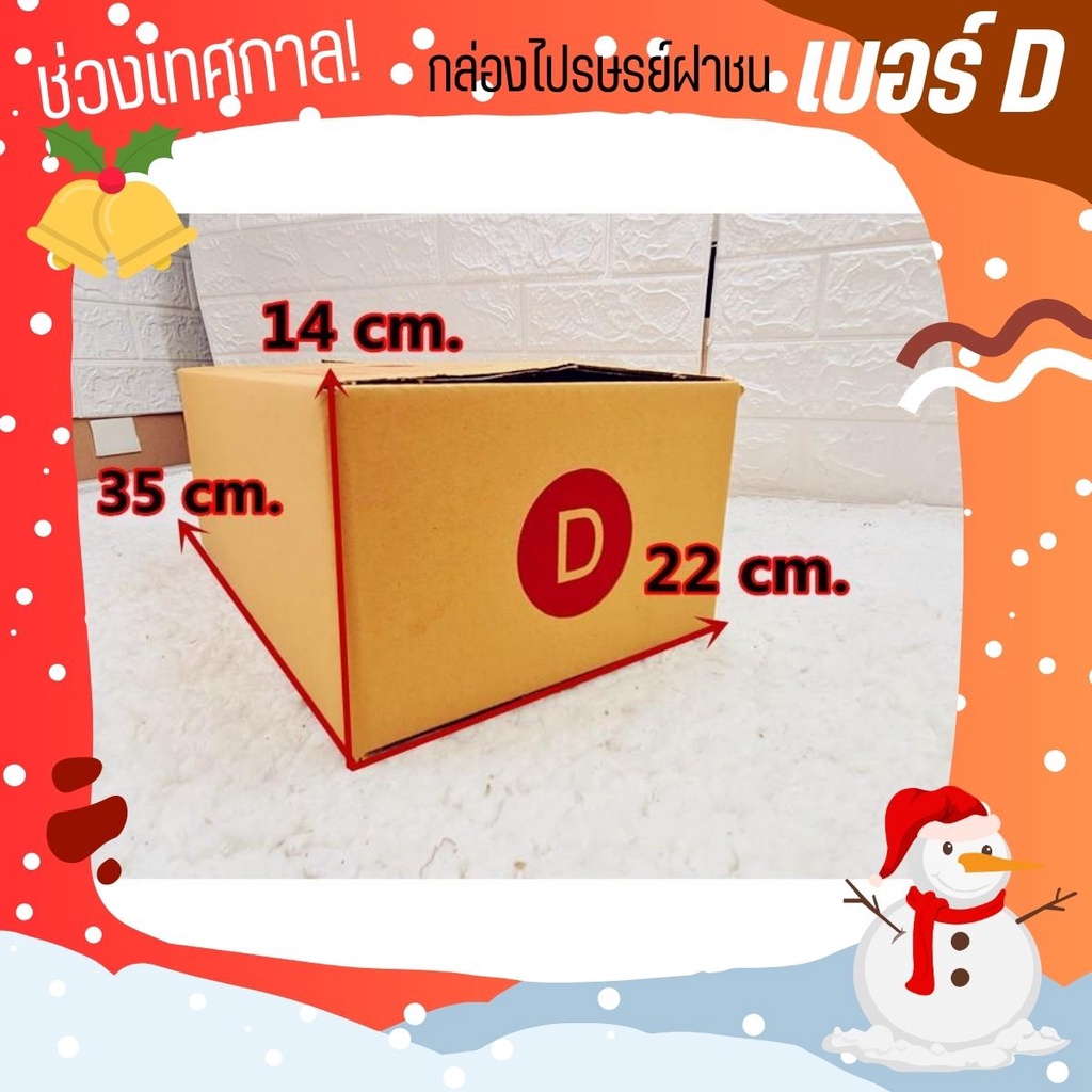 <<CheapBox>> Happy New Year ลดราคาพิเศษ กล่องพัสดุ เบอร์ D (20 ใบ 120 บาท) ส่งฟรี