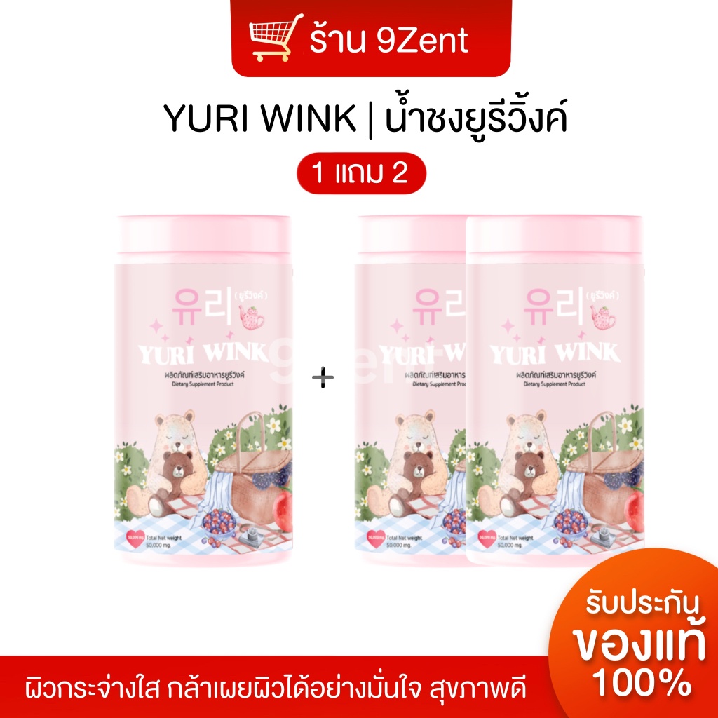 [พร้อมส่ง1แถม2/ของแท้100%] ยูรีวิ้งค์คอลลาเจน Yuri wink.