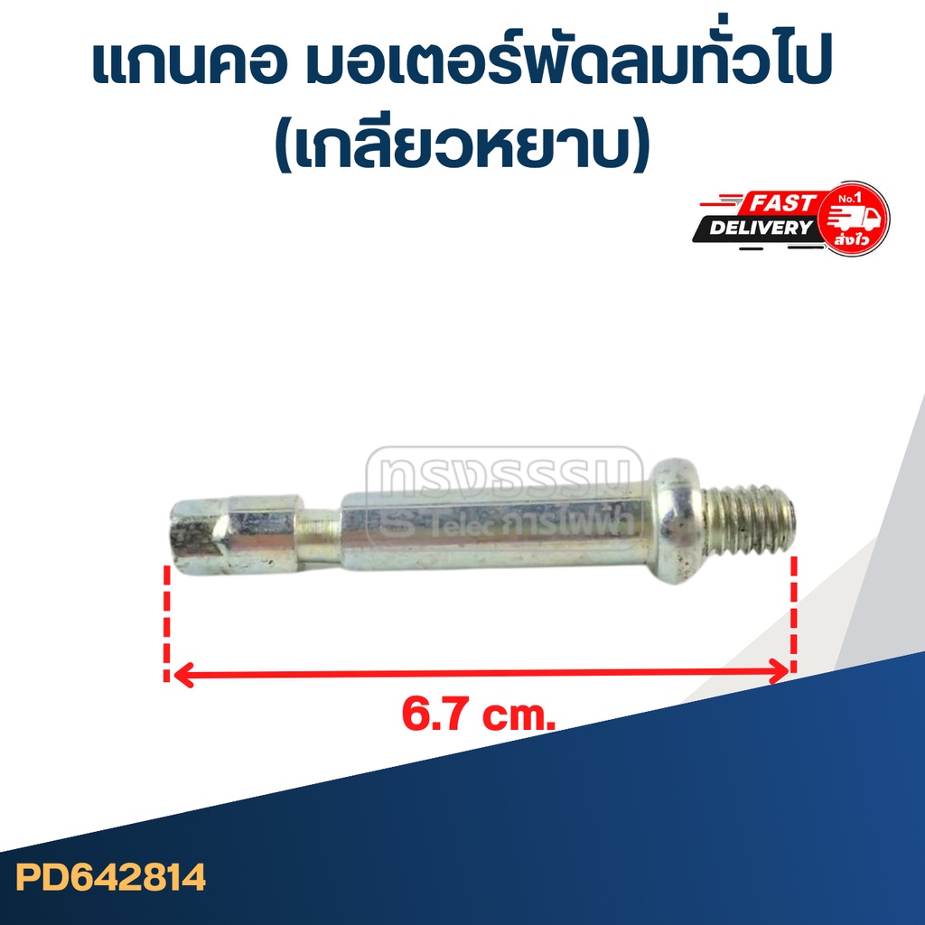 แกนคอ มอเตอร์พัดลมทั่วไป(เกลียวหยาบ) #2814