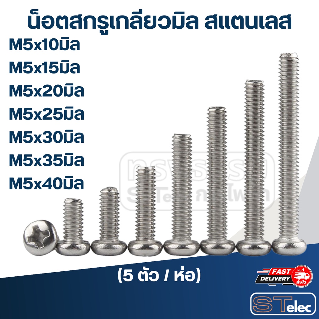 น็อตสกรูเกลียวมิล สแตนเลส M5x10มิล, 15มิล, 20มิล, 25มิล, 30มิล, 35มิล, 40มิล (5ตัว/ห่อ)