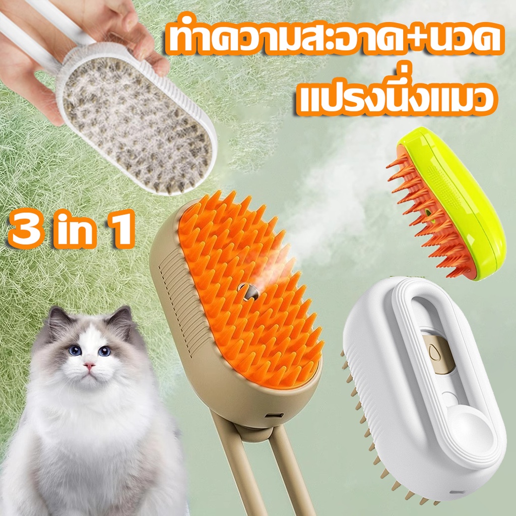 พร้อมส่ง แปรงนึ่งแมว 3In1 แปรงนวดสเปรย์