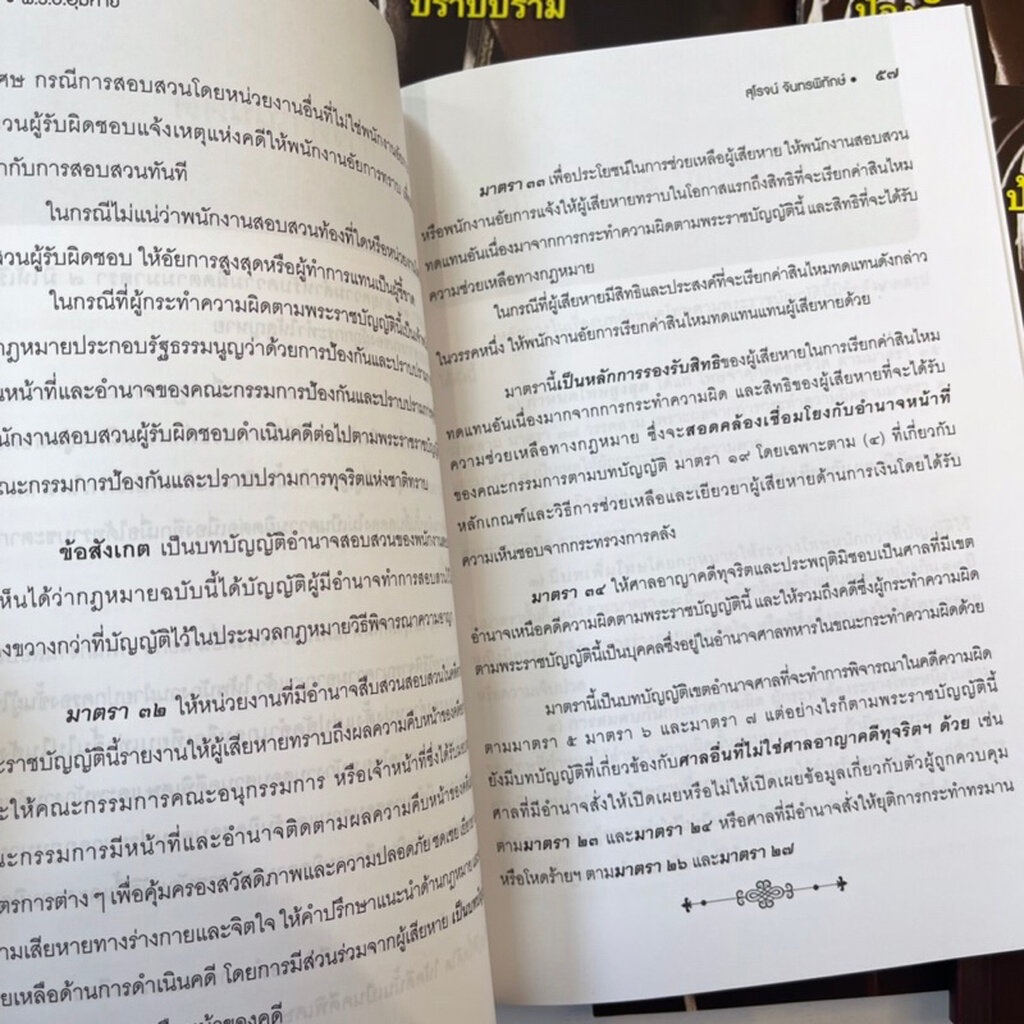 ป้องกัน ปราบปราม ทรมาน อุ้มหาย พ.ศ.2565 ป้องกันปราบปรามการทรมานและการกระทำให้บุคคลสูญหาย พ.ศ.2565 /สุโรจน์ จันทรพิทักษ์