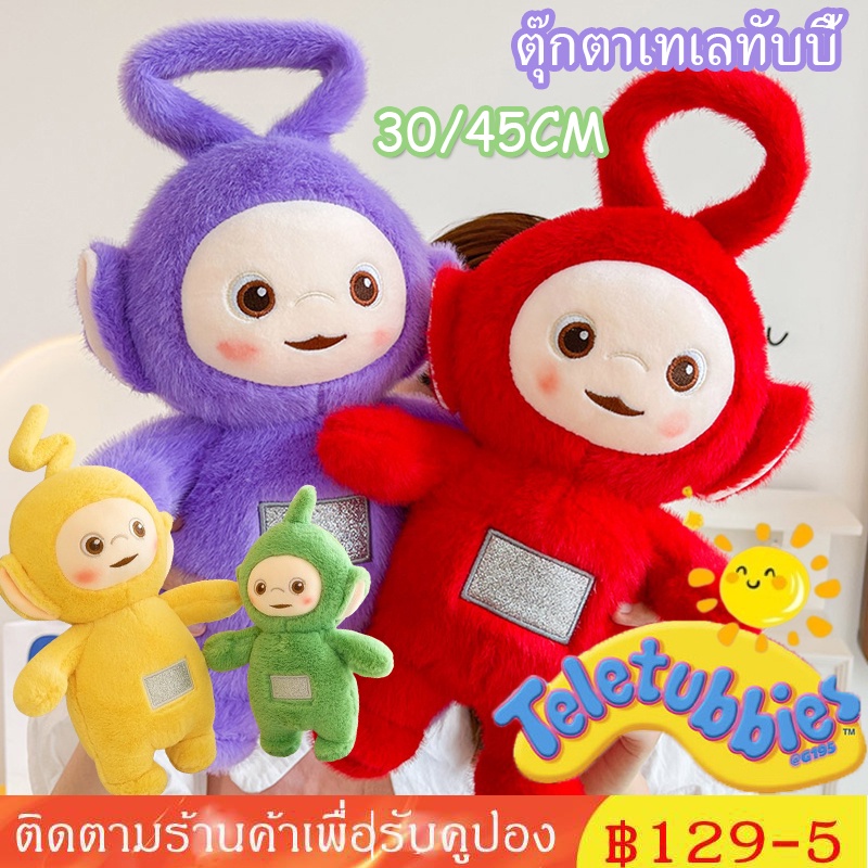 【จัดส่งจากกรุงเทพ】IQ Angel ตุ๊กตาเทเลทับบี้ Teletubbies ตุ๊กตายัดไส้ ของเล่นสําหรับเด็ก มี 4 สี น่ารัก เด็ก ๆ 30/45CM