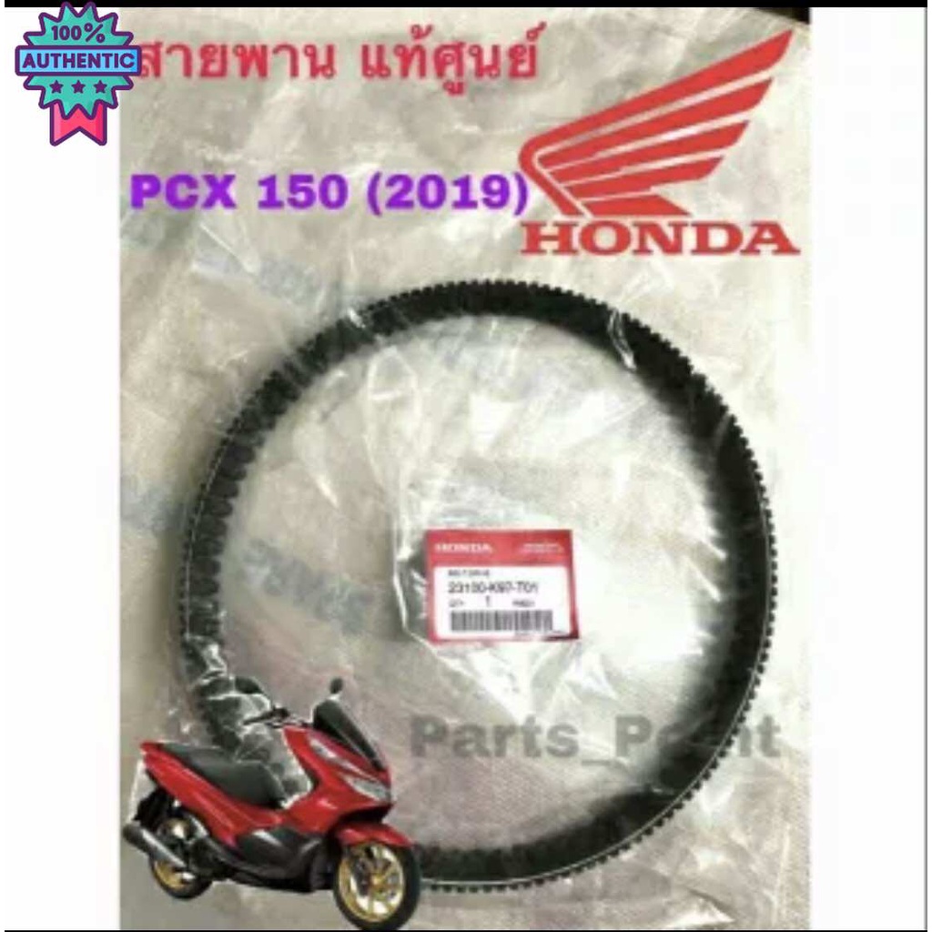 PCX 2018 -2020 สายพาน แท้ศูนย์   สำหรั PCX 150 2018-2019 สายพาน PCX 23100-K97-T01