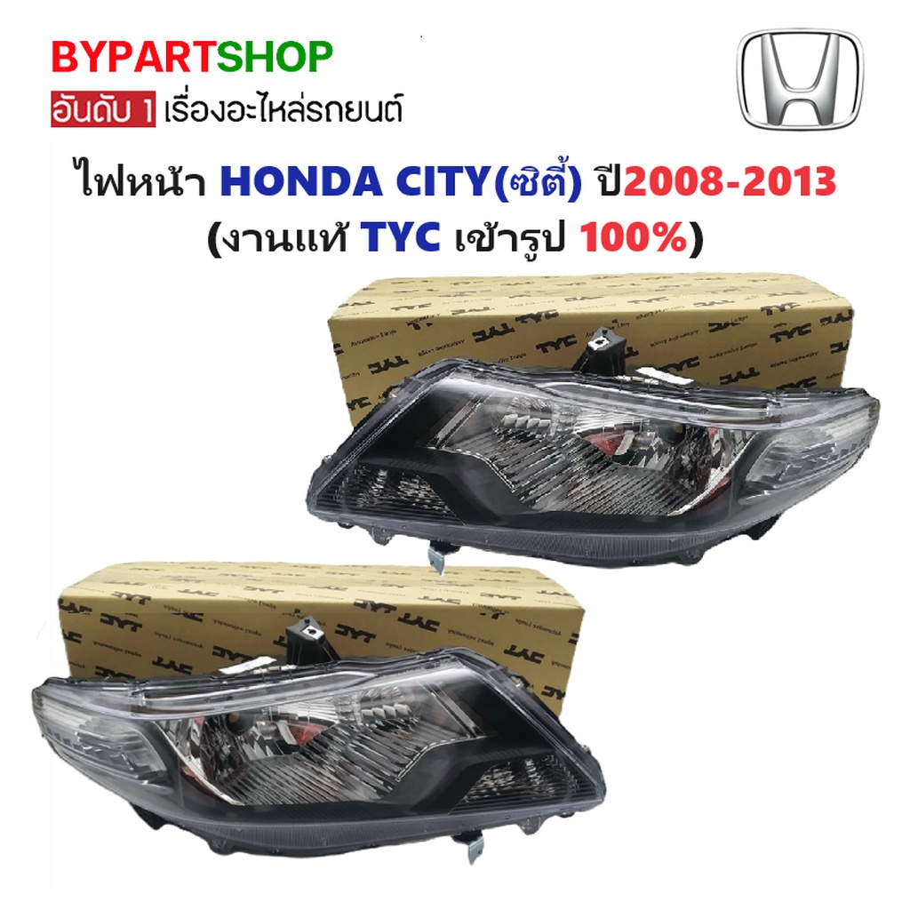 ไฟหน้า HONDA CITY(ซิตี้) ปี2008-2013 (งานแท้ TYC) -ราคาต่อดวง-