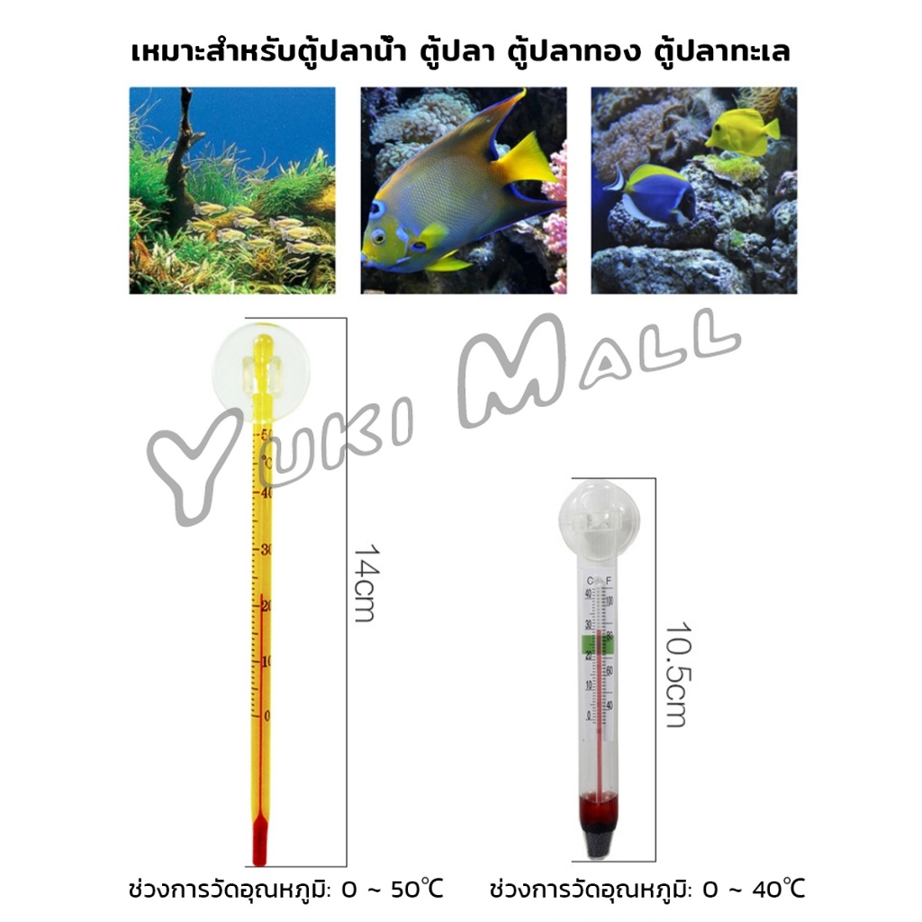 Yuki เทอร์โมมิเตอร์ตู้ปลา ปรอทวัดอุณหภูมิน้ำในตู้ปลา แบบติดกระจก Aquarium Thermometer - รูปที่ 7