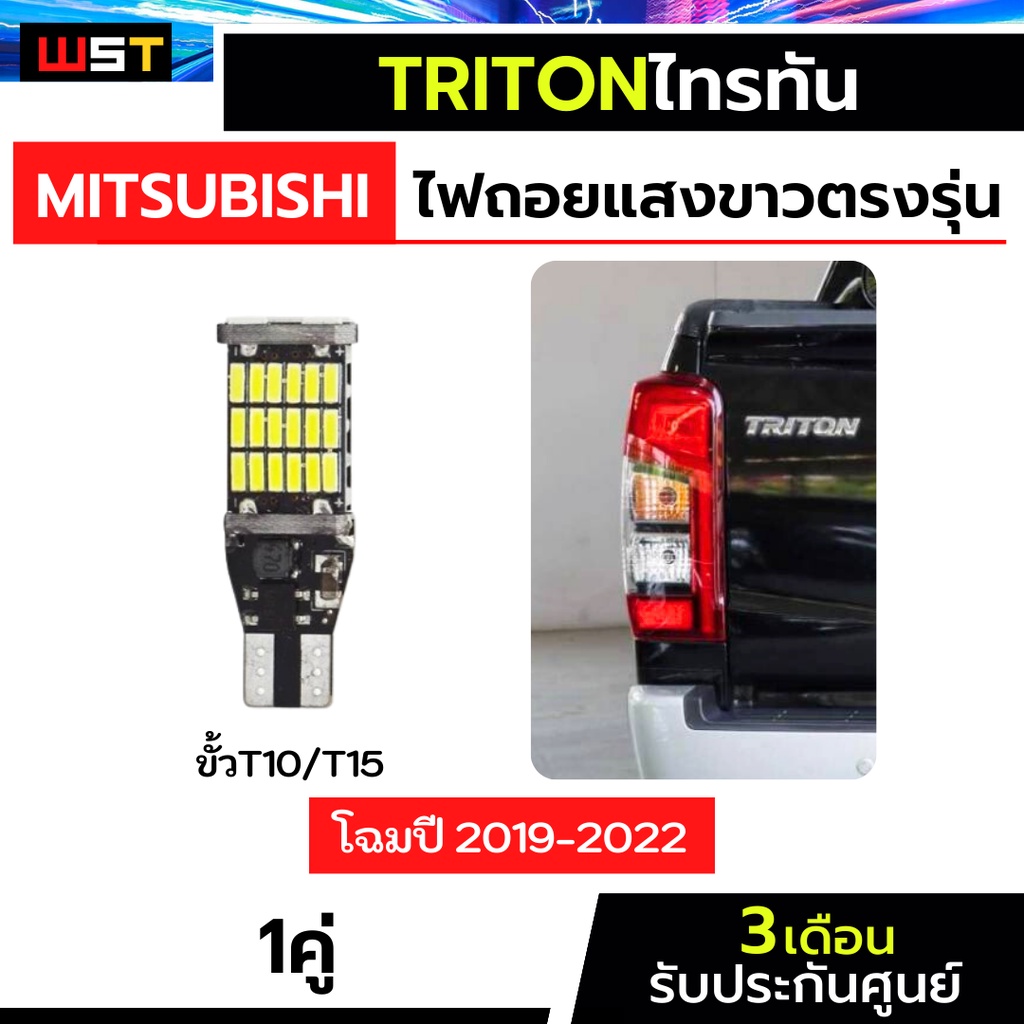 ไฟถอยไทรทัน 1คู่ ตรงรุ่น ปี2019-2022 ไฟถอยTriton LED ขั้วเสียบ ประกัน3เดือน T10 T15 45ชิป ไทรทัน