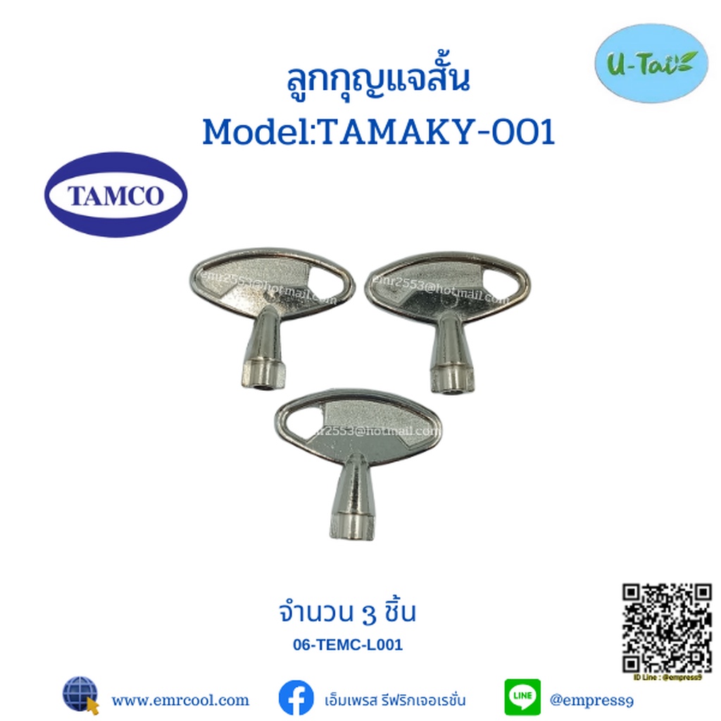 TAMCO ลูกกุญแจสั้น TAMAKY-001