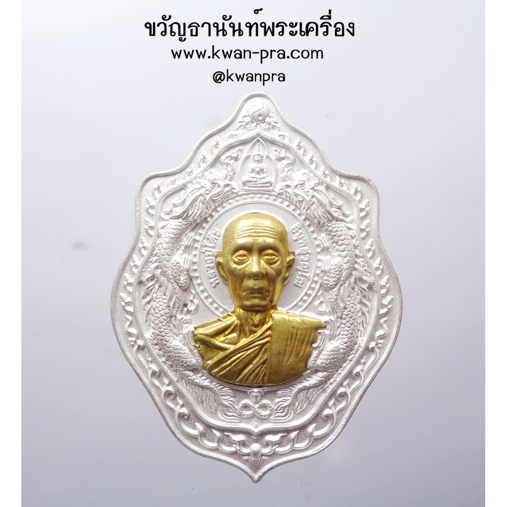 หลวงปู่โต๊ะ วัดถ้ำสิงโตทอง เหรียญมังกรคู่ โครตเศรษฐี 168 (AB4309)