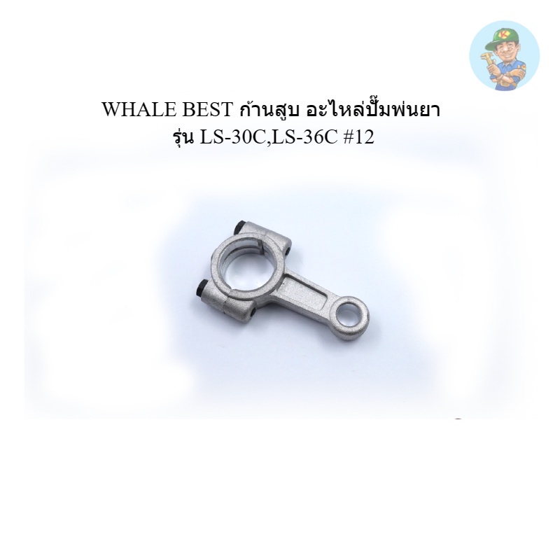 👨‍🔧 WHALE BEST ก้านสูบ อะไหล่ปั๊มพ่นยา รุ่น LS-30C,LS-36C #12