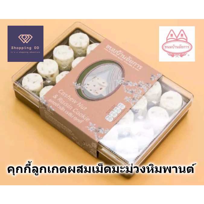 แคชชูนัทเรซิน คุกกี้ ลูกเกดผสมเม็ดมะม่วงหิมพานต์ cashew nut raisin cookies บ้านอัยการ (บรรจุ24ชิ้น) 300กรัม