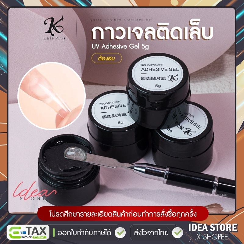 กาวเจลติดเล็บ Kale Plus แบบอบ Soil Sticker Adhesive Gel 5g กาวติดเล็บปลอม เจลติดเล็บ กาวติดเล็บ