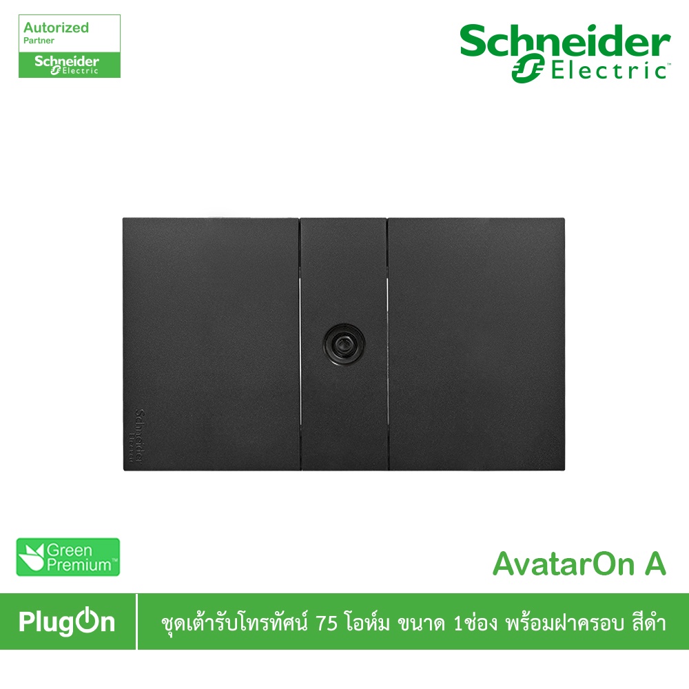 Schneider Electric ชุดเต้ารับโทรทัศน์ 75โอห์ม ขนาด 1ช่อง พร้อมฝาครอบ สีดำ รุ่น AvatarOn A สั่งซื้อที่ร้าน PlugOn