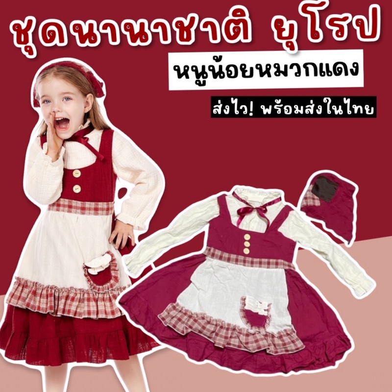 ชุดนานาชาติเด็กยุโรป หนูน้อยหมวกแดง มาเป็นเสื้อแขนยาวริบบิ้นคอ (FANCY375)
