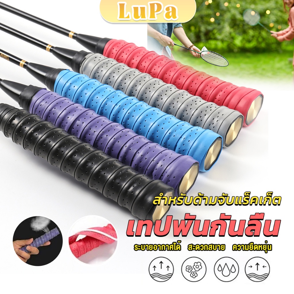 LuPa กริ๊บพันด้ามไม้แบด แบบมีกาวในตัว ผ้านุ่มจับกระชับมือ Badminton accessories