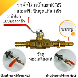 วาล์วแก๊สแม่ค้าKB5แบบโยก แถมฟรี:ที่จุดแก๊ส 1 ตัว วาล์วKB5 หัวเร่งเตาแก๊ส หัวเร่งเตาฟู่ วาล์วแก๊สแรงด