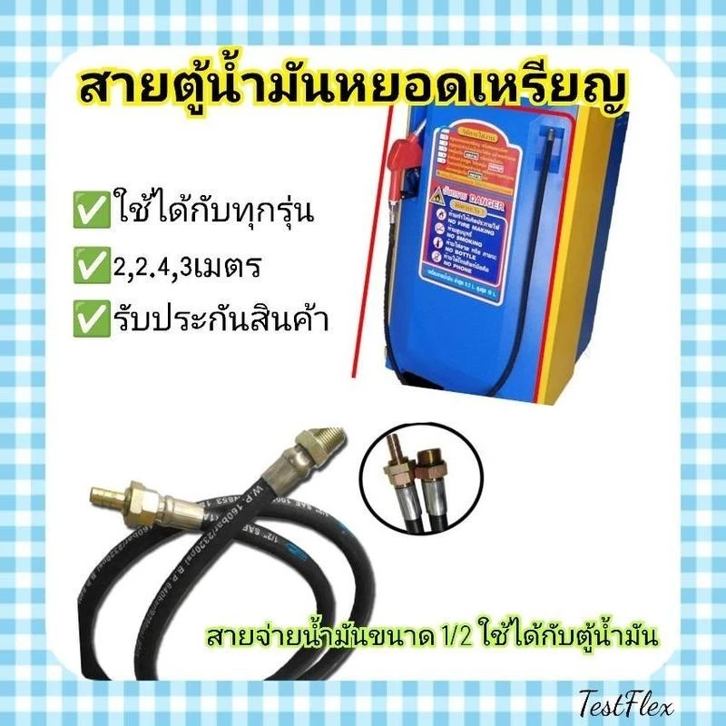 สายเติมตู้น้ำมันหยอดเหรียญชนิดหางหนูยาว 2 เมตร 2.4เมตร 3เมตร สายตู้น้ำมันหยอดเหรียญ สายหัวจ่ายน้ำมัน