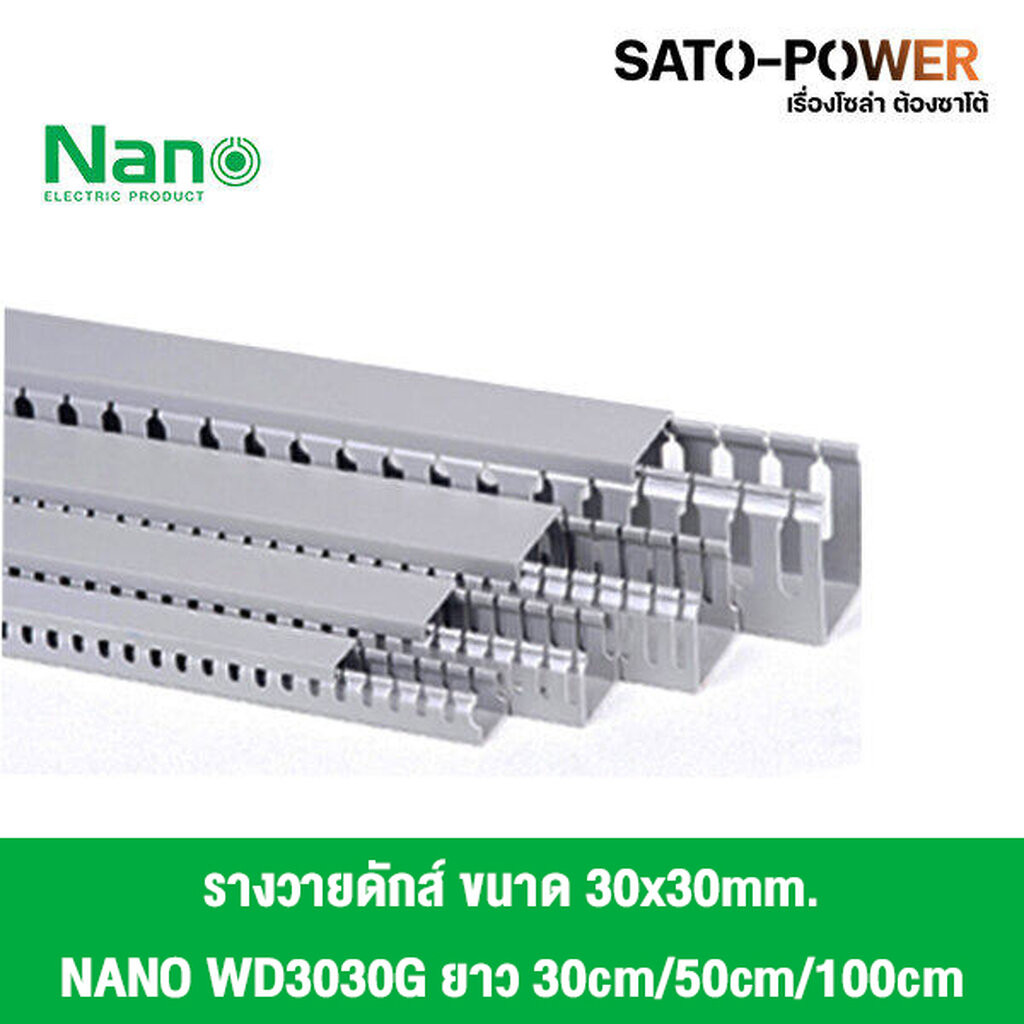 รางวายดัก WIRE DUCT NANO WD3030/ขนาด30x30/ยาว 30ซม. 50ซม. 100ซม. รางเก็บสายไฟ สีเทา รางเก็บสายไฟแบบท