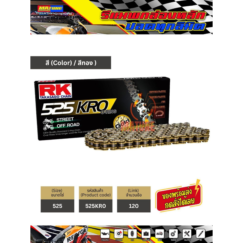 โซ่ RK 525 O-Ring สีทอง(525KRO-120) ข้อต่อแบบหมุดย้ำ มีใบรับประกันแท้