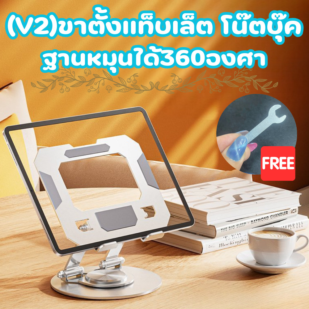 (V2) ที่วางแท็บเล็ต ขาตั้งโน๊ตบุ๊ค ไอแพด ฐานปรับหมุนได้ 360องศา แข็งแรง พับเก็บได้ /2112