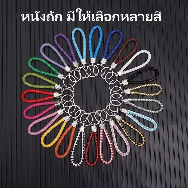 พวงกุญแจแฟชั่นหนังPU แฮนด์เมดถักเชือกใช้สำหรับเป็นพวงกุญแจรถพวงกุญแจ