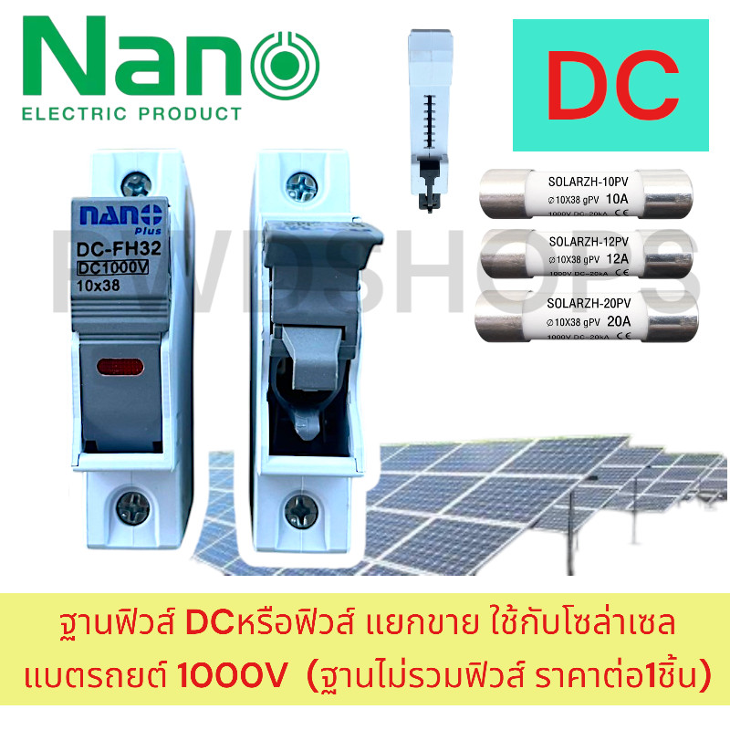 NANO ฐานฟิวส์ หรือ ลูกฟิวส์ DC 1000V สำหรับโซล่าร์เซลล์ 10a 12a 20a 25a 30a 32a ราคาต่อ 1ชิ้น ฟิวส์กระบอก ฟิวส์DC